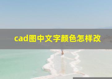 cad图中文字颜色怎样改