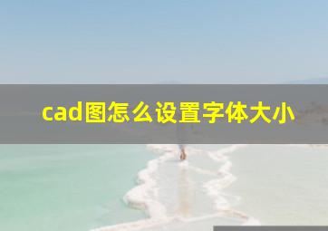 cad图怎么设置字体大小