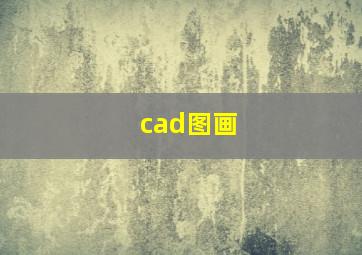 cad图画