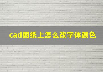 cad图纸上怎么改字体颜色