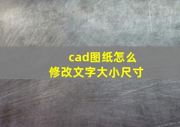 cad图纸怎么修改文字大小尺寸