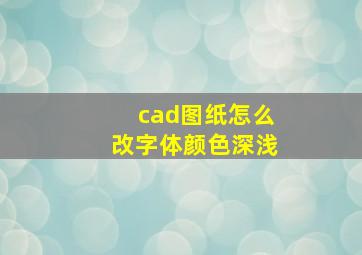 cad图纸怎么改字体颜色深浅