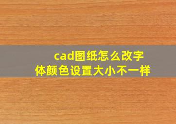 cad图纸怎么改字体颜色设置大小不一样