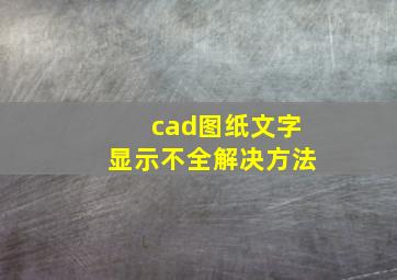 cad图纸文字显示不全解决方法