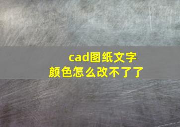 cad图纸文字颜色怎么改不了了