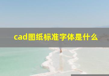 cad图纸标准字体是什么