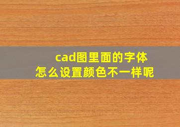 cad图里面的字体怎么设置颜色不一样呢