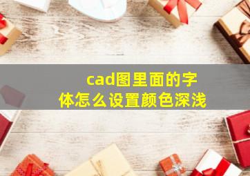 cad图里面的字体怎么设置颜色深浅