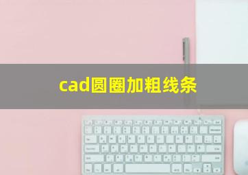 cad圆圈加粗线条