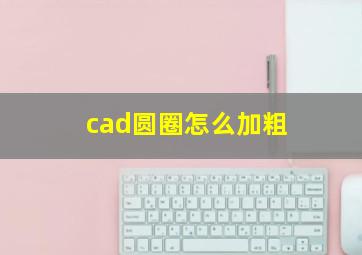 cad圆圈怎么加粗