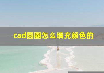 cad圆圈怎么填充颜色的