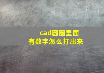 cad圆圈里面有数字怎么打出来