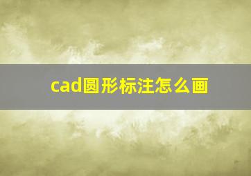 cad圆形标注怎么画