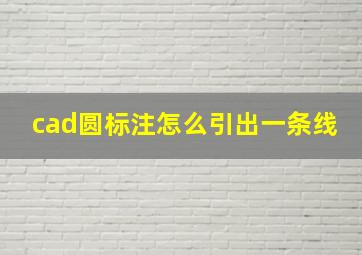 cad圆标注怎么引出一条线