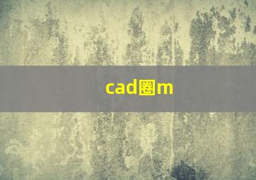 cad圈m