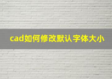 cad如何修改默认字体大小