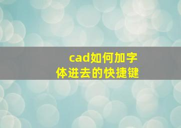 cad如何加字体进去的快捷键