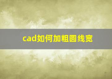 cad如何加粗圆线宽