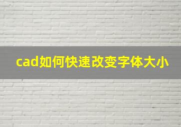 cad如何快速改变字体大小