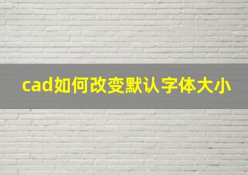 cad如何改变默认字体大小