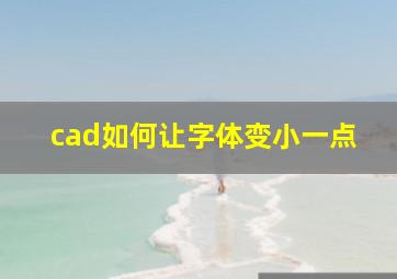 cad如何让字体变小一点