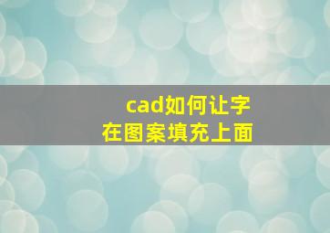 cad如何让字在图案填充上面