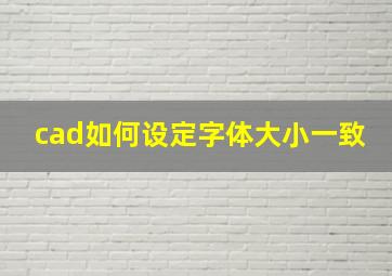 cad如何设定字体大小一致