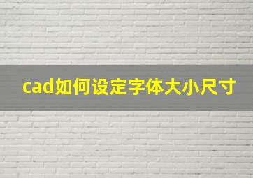 cad如何设定字体大小尺寸