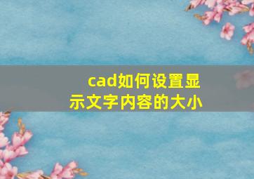 cad如何设置显示文字内容的大小