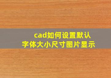 cad如何设置默认字体大小尺寸图片显示