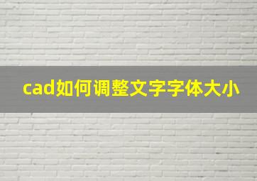 cad如何调整文字字体大小