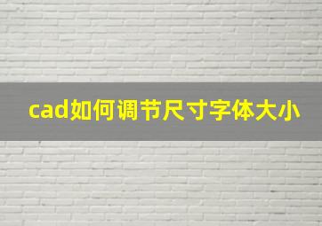 cad如何调节尺寸字体大小