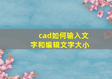 cad如何输入文字和编辑文字大小