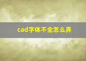 cad字体不全怎么弄