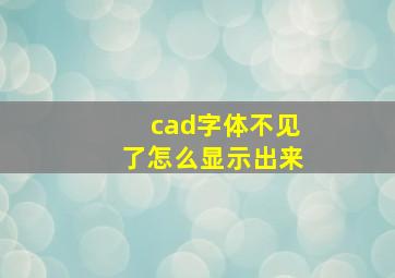 cad字体不见了怎么显示出来