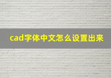 cad字体中文怎么设置出来