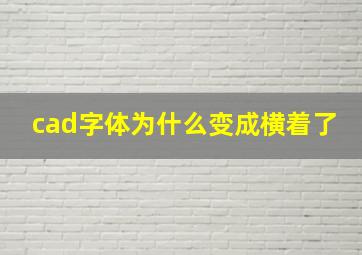 cad字体为什么变成横着了