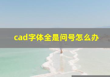 cad字体全是问号怎么办