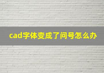 cad字体变成了问号怎么办