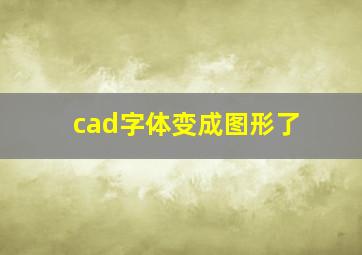 cad字体变成图形了