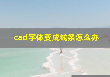 cad字体变成线条怎么办