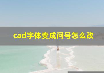 cad字体变成问号怎么改