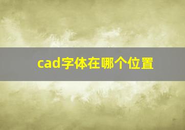 cad字体在哪个位置