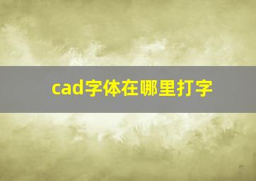 cad字体在哪里打字