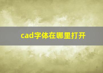 cad字体在哪里打开