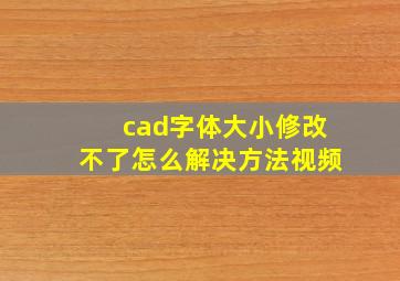 cad字体大小修改不了怎么解决方法视频