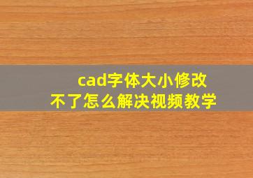 cad字体大小修改不了怎么解决视频教学