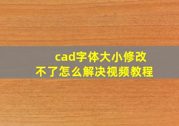 cad字体大小修改不了怎么解决视频教程