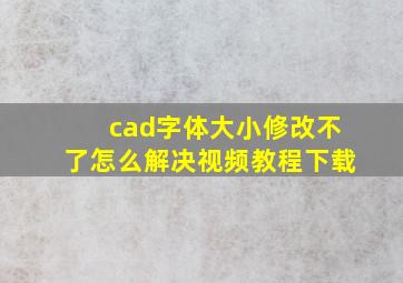 cad字体大小修改不了怎么解决视频教程下载