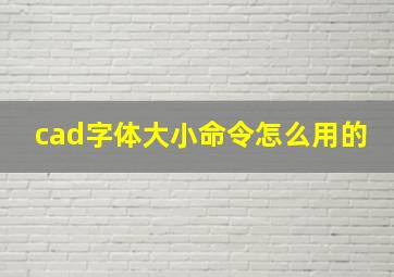 cad字体大小命令怎么用的